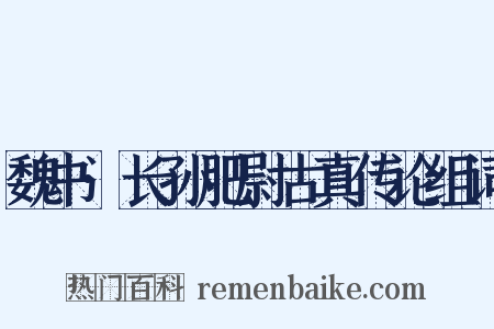 魏书·长孙肥尉古真传论组词是什么意思的图片